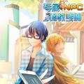 专属NPC调教手册 专属NPC调教手册