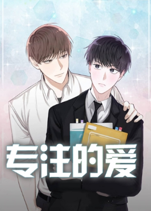 专注的爱 专注的爱