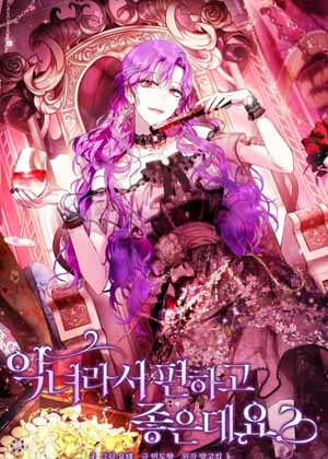 作为恶女更适合吧 作为恶女更适合吧