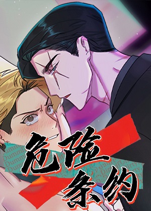 危险条约 危险条约