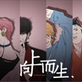 向上而生 向上而生