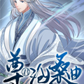 尊君沧桑曲 尊君沧桑曲