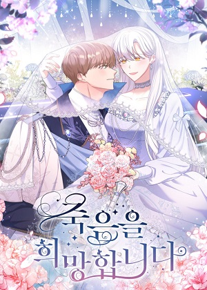 希望死亡 希望死亡