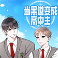 当黑道变成高中生 当黑道变成高中生