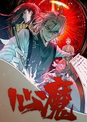 心魔李云心 心魔李云心