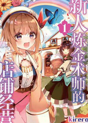 新人炼金术师的店铺经营 新人炼金术师的店铺经营