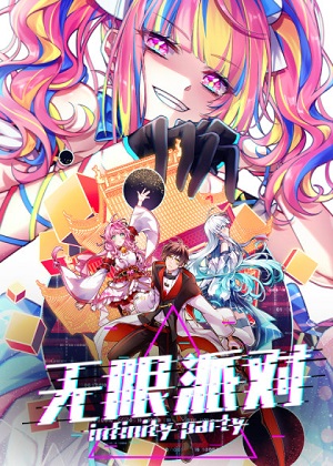 无限派对 无限派对