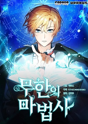 无限魔法师 无限魔法师