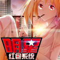 明星红包系统 明星红包系统