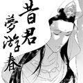 昔君梦游春 昔君梦游春