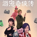 游宠奇侠传 游宠奇侠传