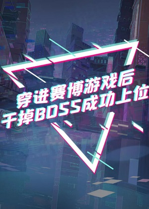 穿进赛博游戏干掉BOSS成功上位 穿进赛博游戏干掉BOSS成功上位