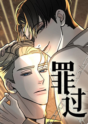 罪过 罪过