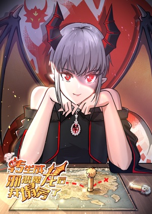 转生成邪恶魔龙后我塌房了 转生成邪恶魔龙后我塌房了