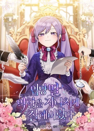 过度称职的养女 过度称职的养女