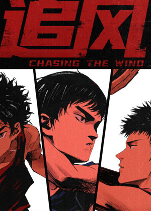 追风漫画 追风漫画