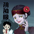 阴阳眼 阴阳眼